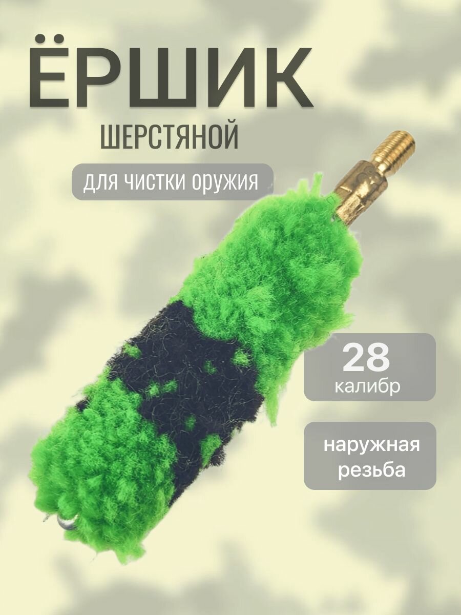 Ерш 28 калибра для чистки оружия шерстяной