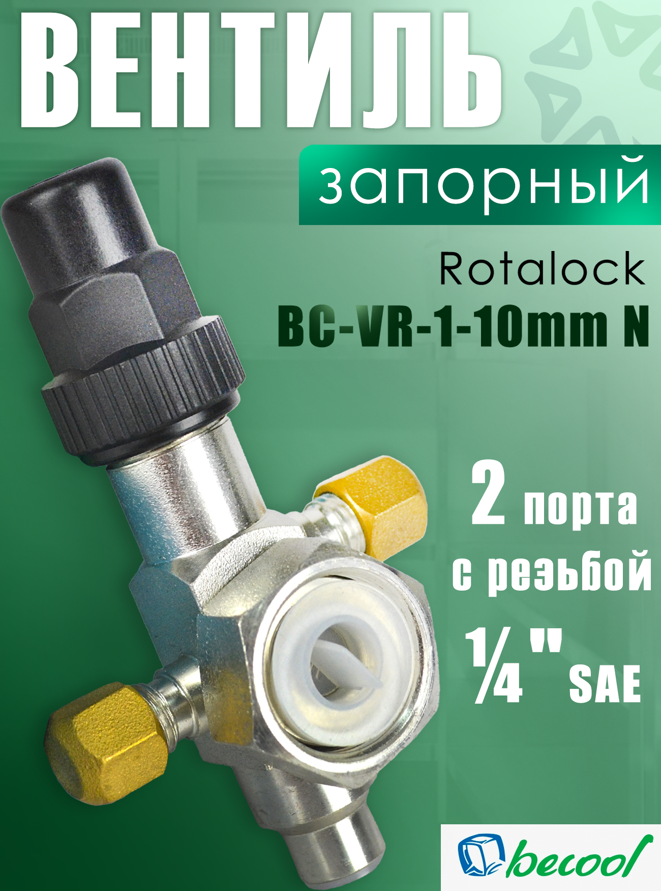 Запорный вентиль BC-VR-1-10 mm N (2 золотника для сервисных портов в комплекте)