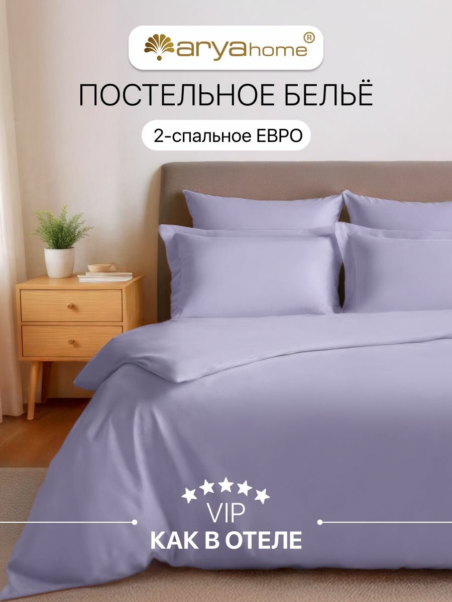 Постельное белье комплект 2 спальный Евро Arya VIP однотонный satin 4 наволочки (50х70; 70х70)