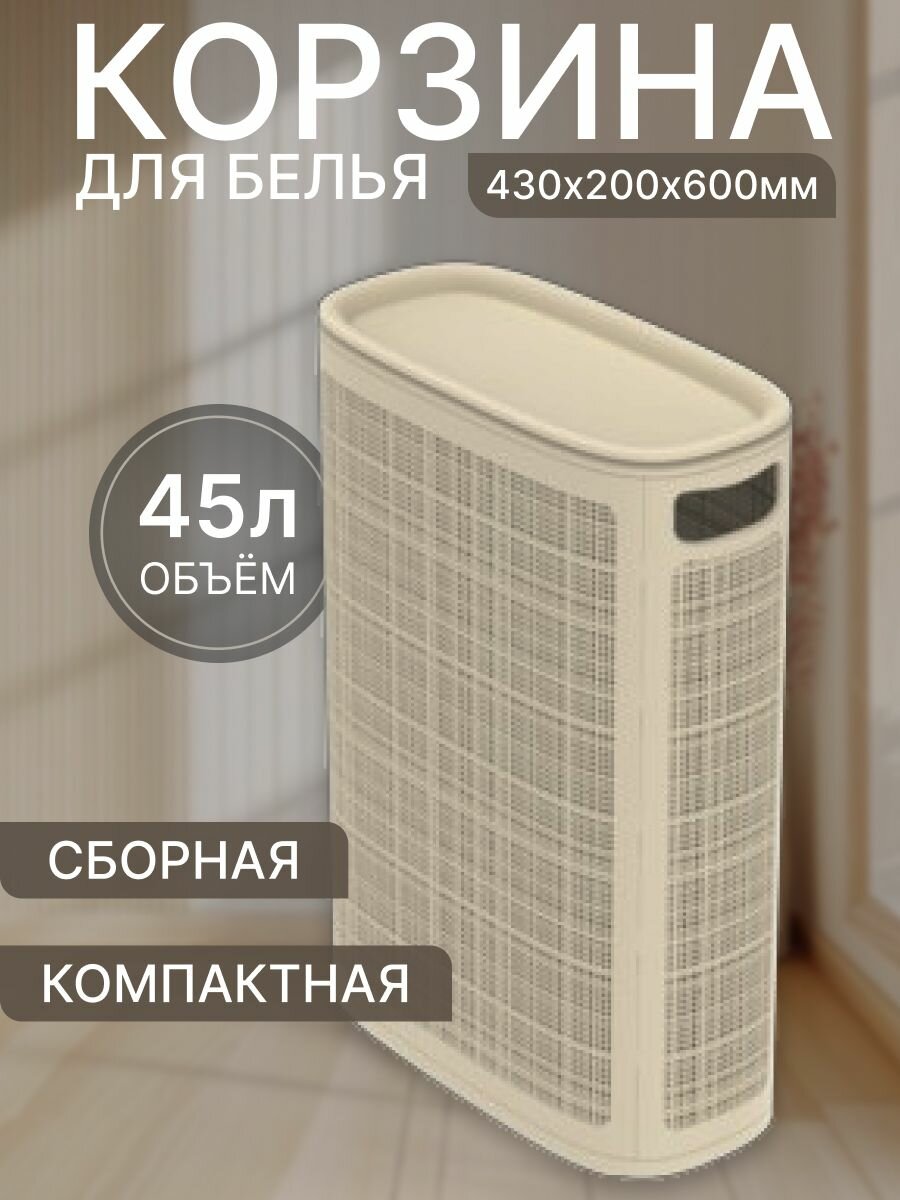 Плетёная корзина для белья Лён 45л Слоновая кость