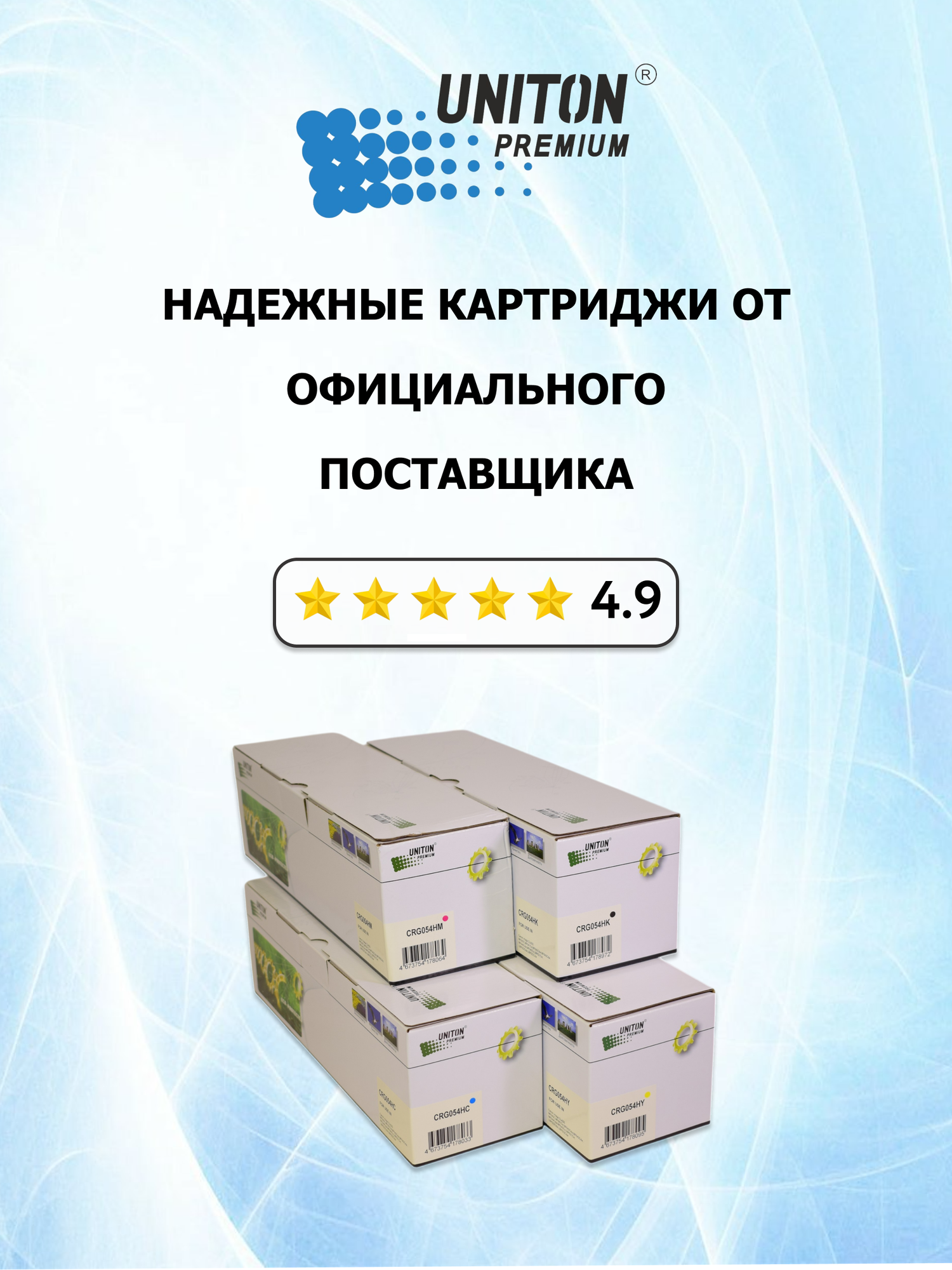 Комплект картриджей для Canon i-SENSYS LBP621Cw LBP623Cdw MF641Cw MF642Cdw MF643Cdw MF644Cdw MF645Cx 054H Black Cyan Yellow Magenta - UNITON — фото 1