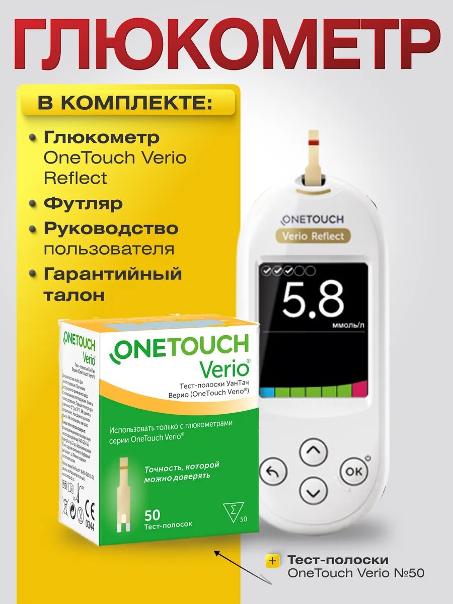 Глюкометр OneTouch Verio ReflectТестполоски УанТач Верио OneTouch Verio 50
