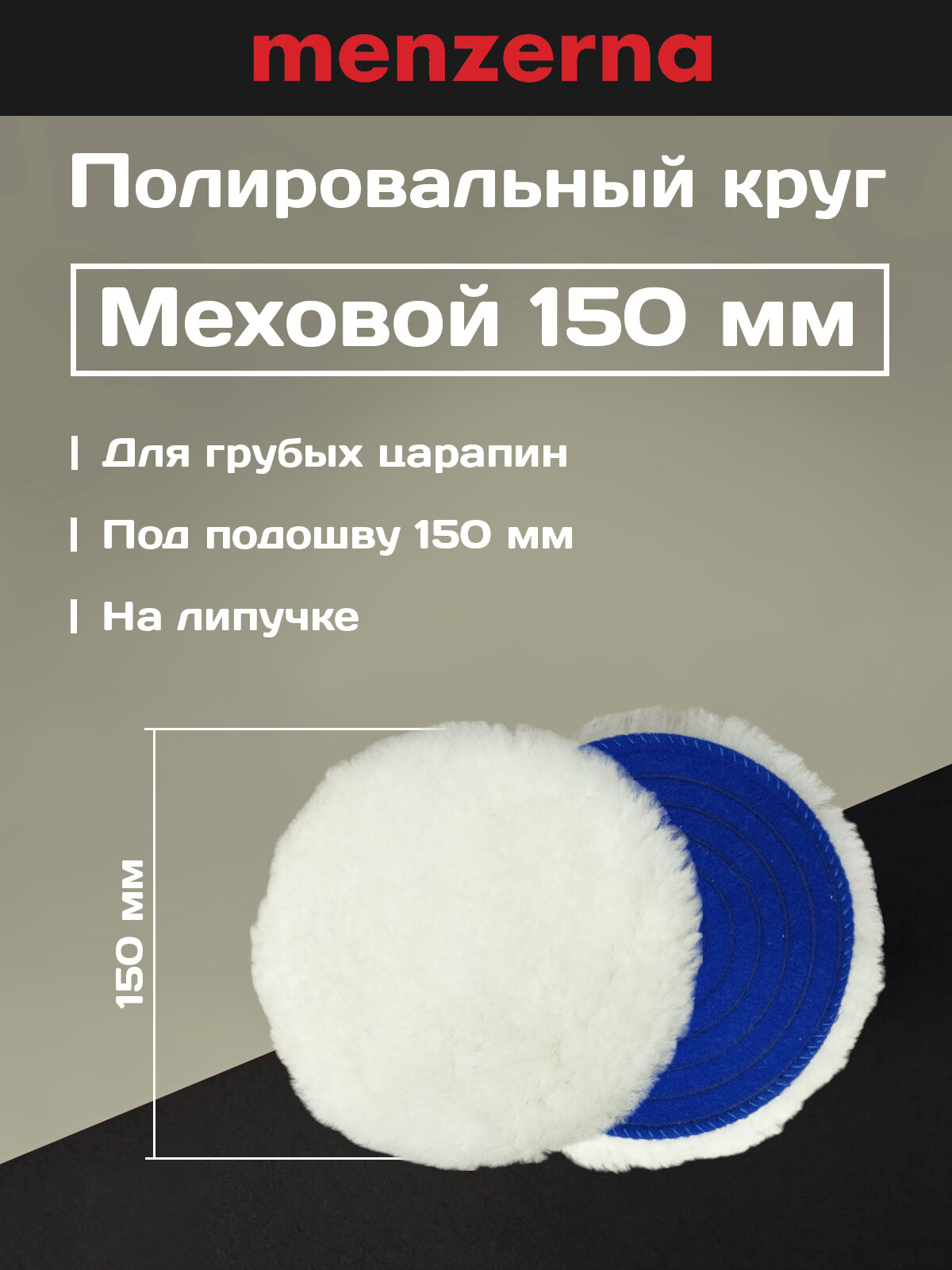 Полировальный диск из натурального меха Menzerna, белый, 150 мм