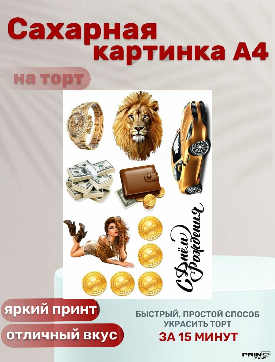 Сахарная картинка для торта на день рождения мужчине. Декор для выпечки, украшения для торта.