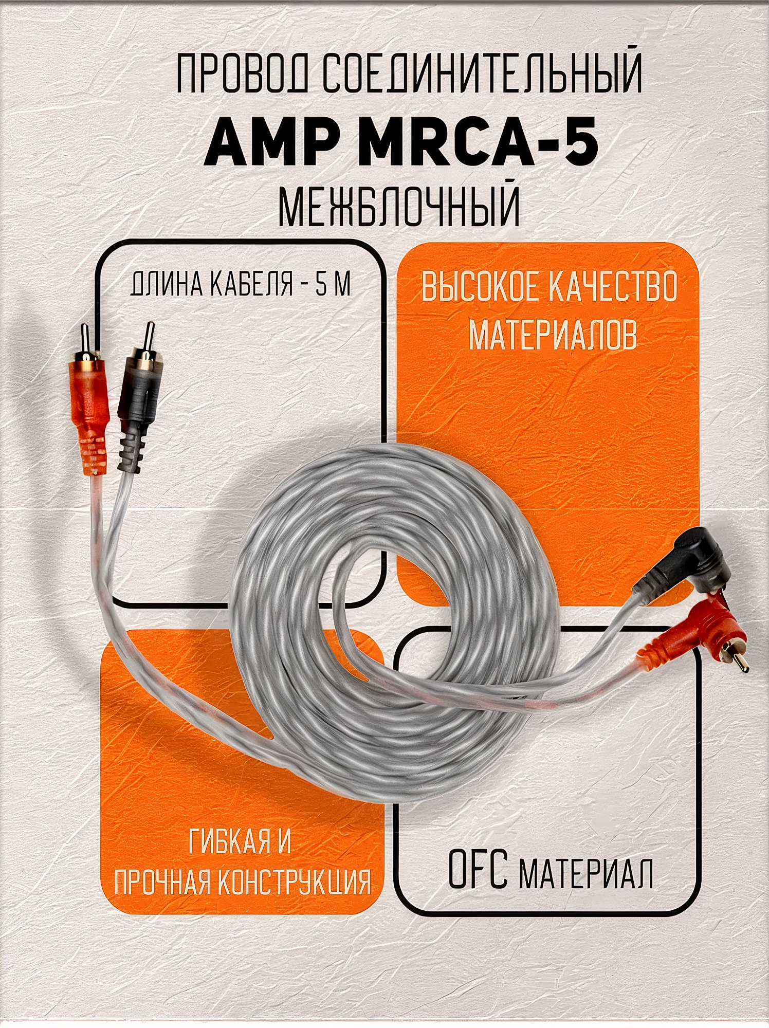 Провод соединительный AMP MRCA-5 Межблочный кабель-медь (5м)