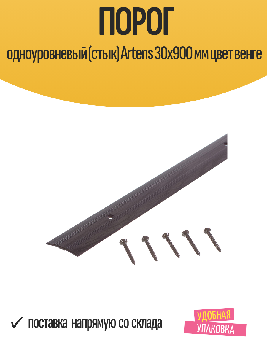 Порог одноуровневый (стык) Artens 30х900 мм цвет венге