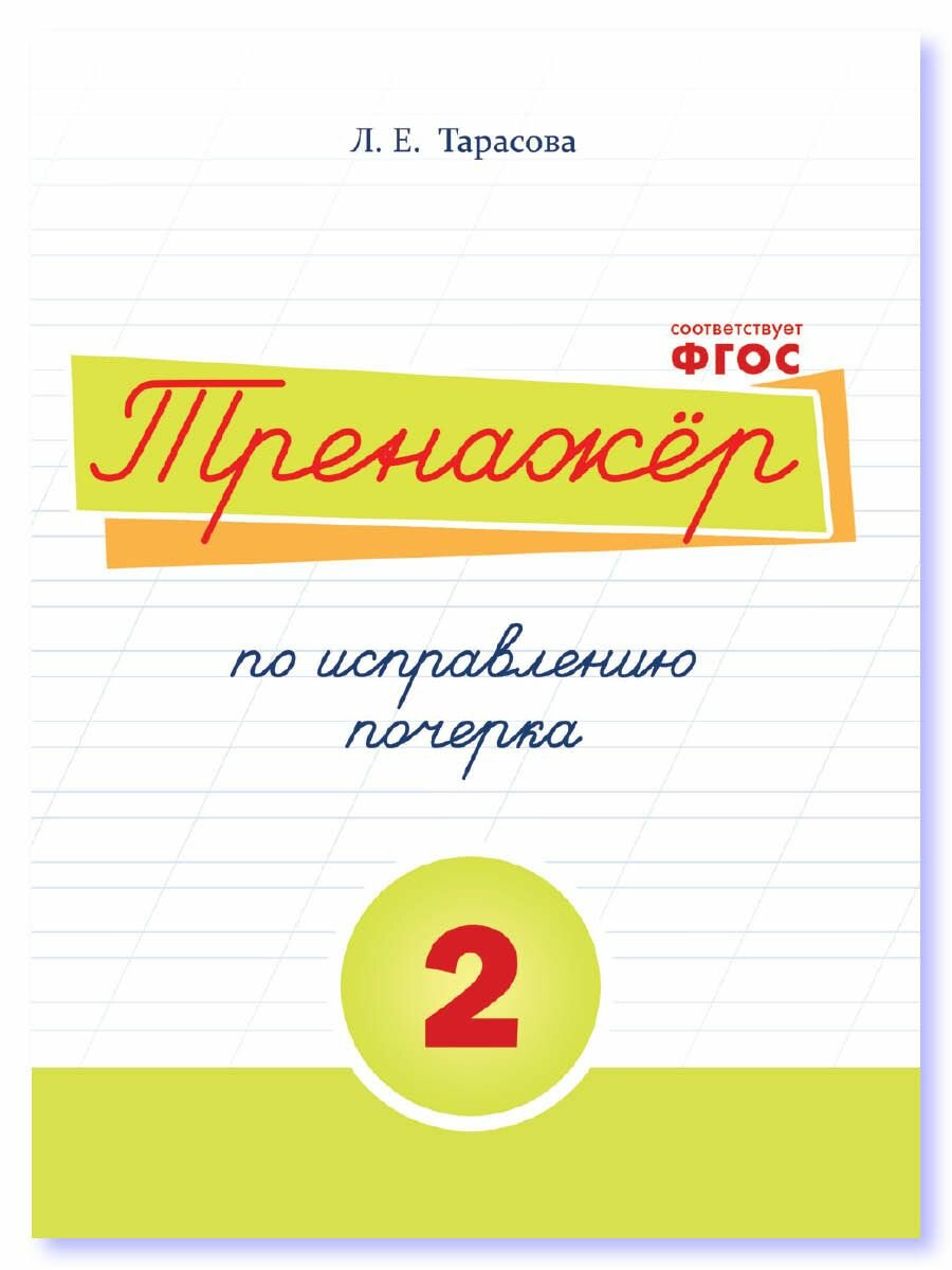 Тренажер по исправлению почерка для начальной школы 2 часть