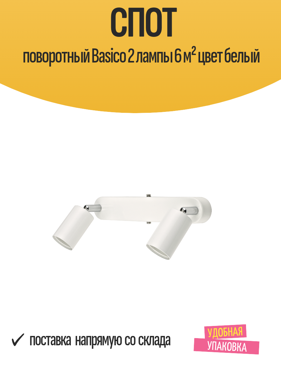 Спот поворотный Basico 2 лампы 6 м² цвет белый / светильник точечный