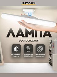 Светильник настенный светодиодный Classmark, беспроводной, сенсорный, USB-зарядка