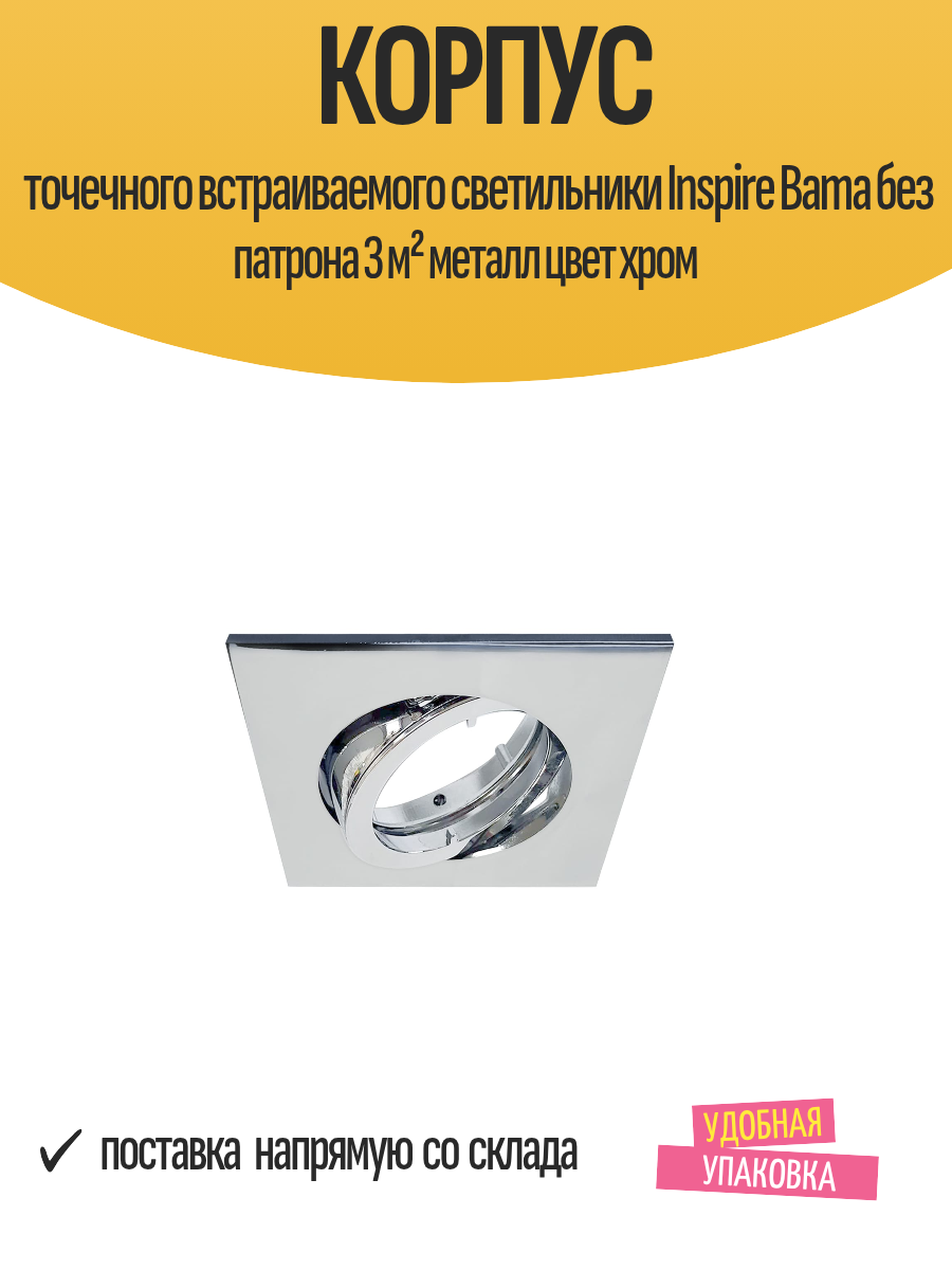 Корпус точечного встраиваемого светильники Inspire Bama без патрона 3 м² металл цвет хром