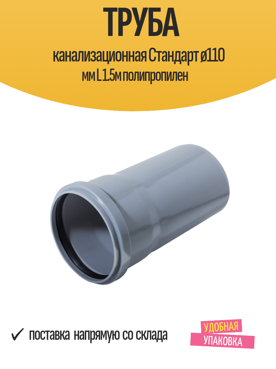 Труба канализационная Стандарт ø110 мм L 1.5м полипропилен