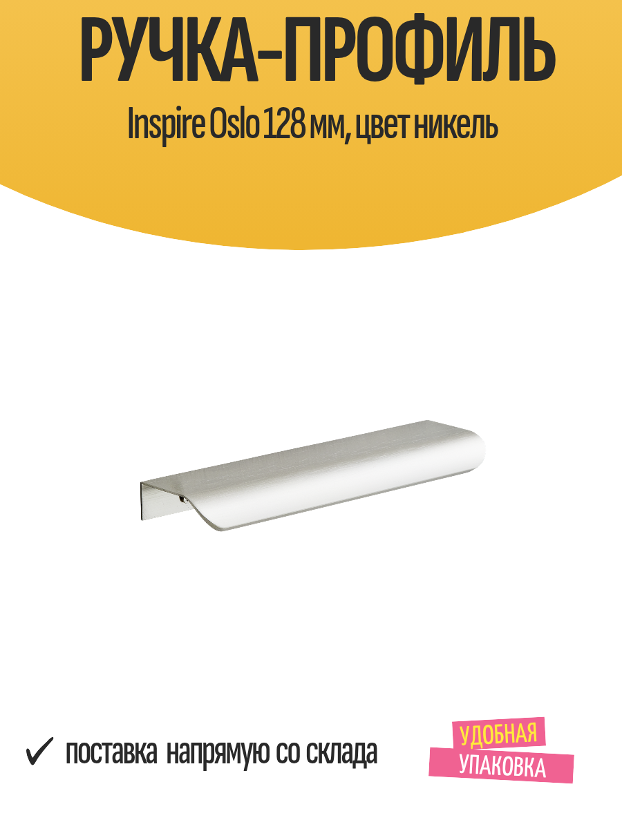 Ручка-профиль Inspire Oslo 128 мм цвет никель