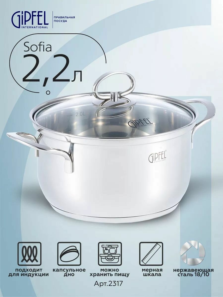 Кастрюля из нержавеющей стали Gipfel Sofia 2317 18 см/22 л стальной/прозрачный