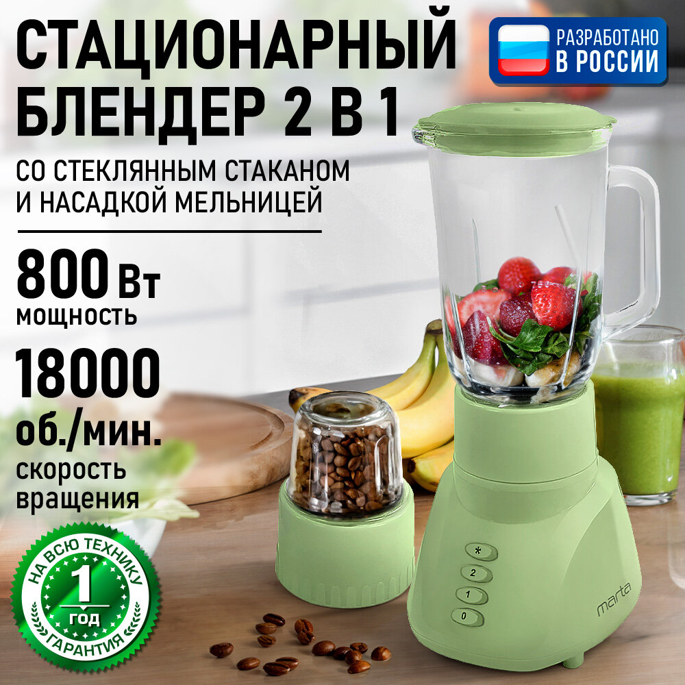 Блендер MARTA MT-1569, стационарный, стекло, 800Вт, 2 скорости