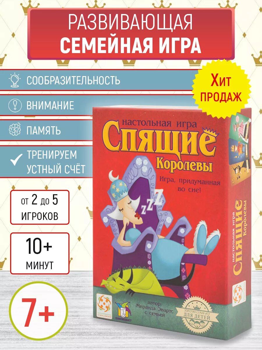 Спящие королевы Развивающая настольная игра