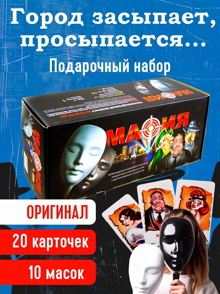 Настольная игра Мафия с масками для компании в подарок