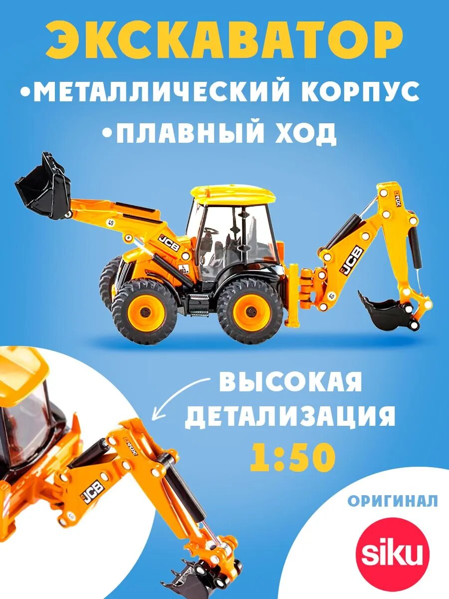 Игрушка экскаватор-погрузчик JCB детская машинка 1:50 Siku