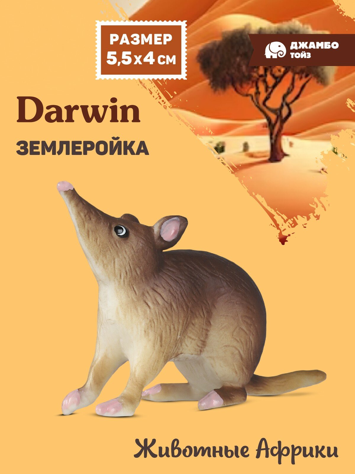 Фигурка DARWIN Животные Африки Землеройка