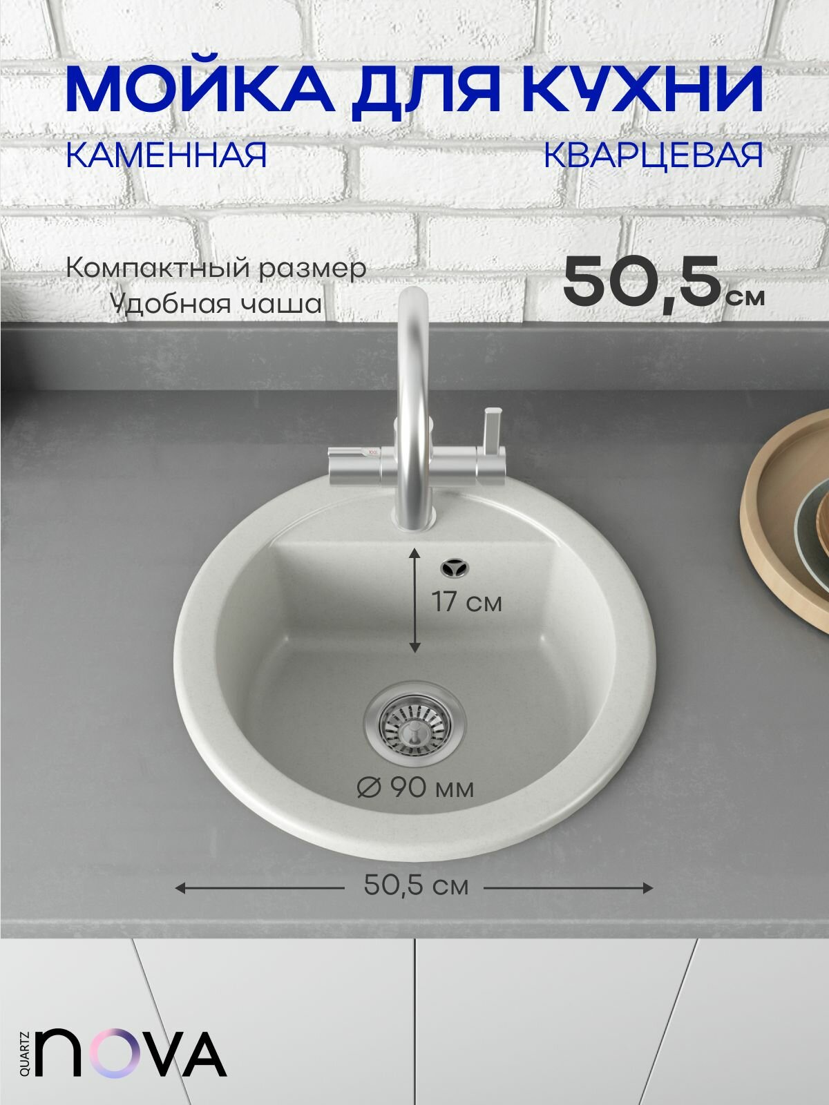 Мойка для кухни каменная круглая врезная NOVA 51 N белый