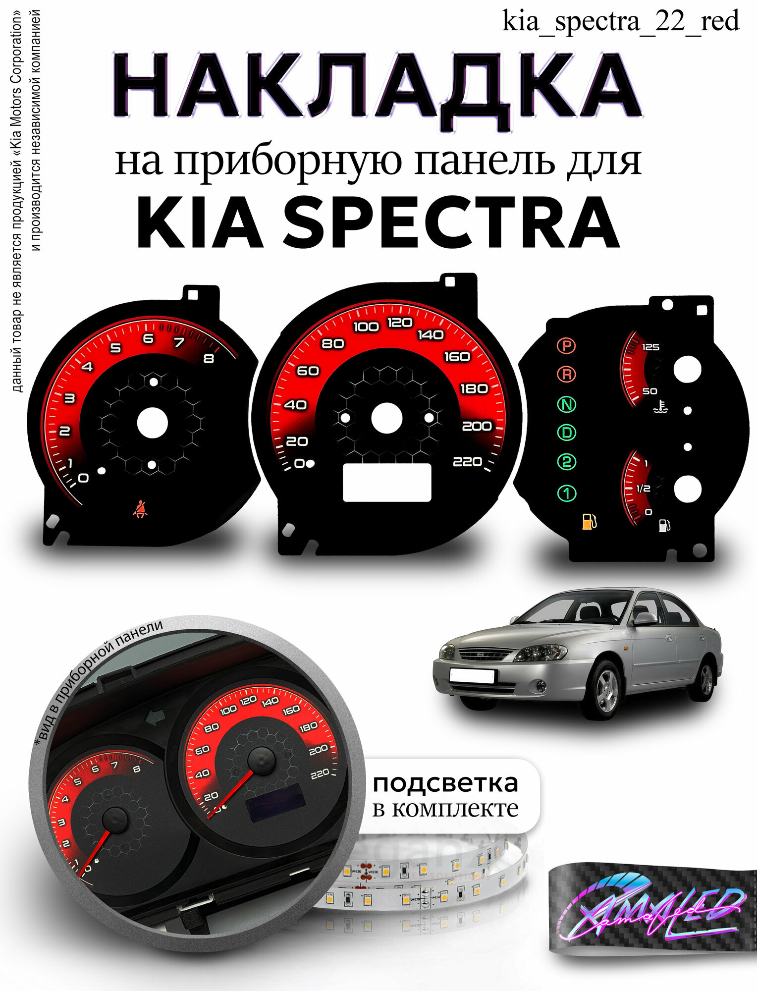 Шкала, Накладка на щиток приборов KIA Spectra