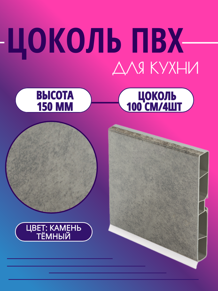 Цоколь для кухни h -150мм комплект (цоколь клипсы соединитель заглушки). Цвет - Камень тёмный