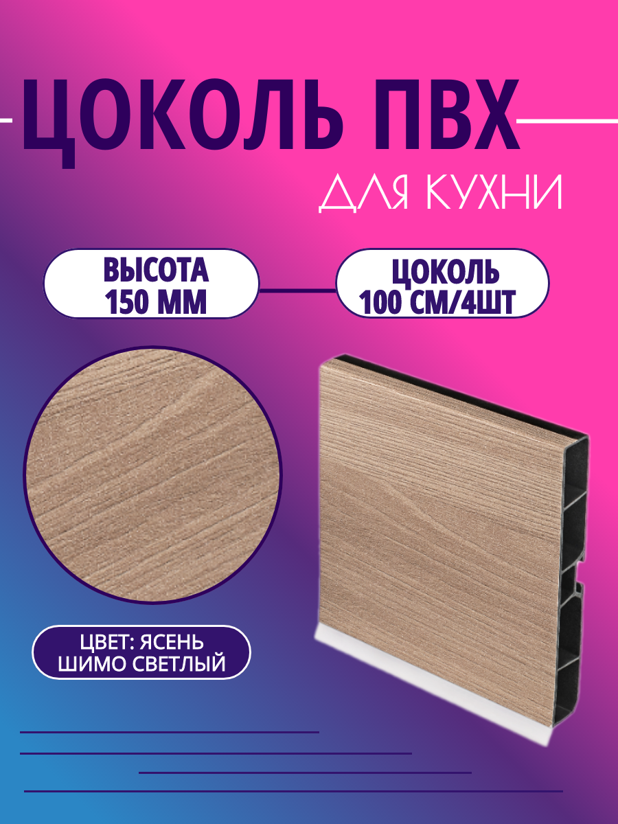 Цоколь для кухни h -150мм L-100см*4шт комплект (цоколь клипсы соединитель заглушки). Цвет - Ясень шимо светлый
