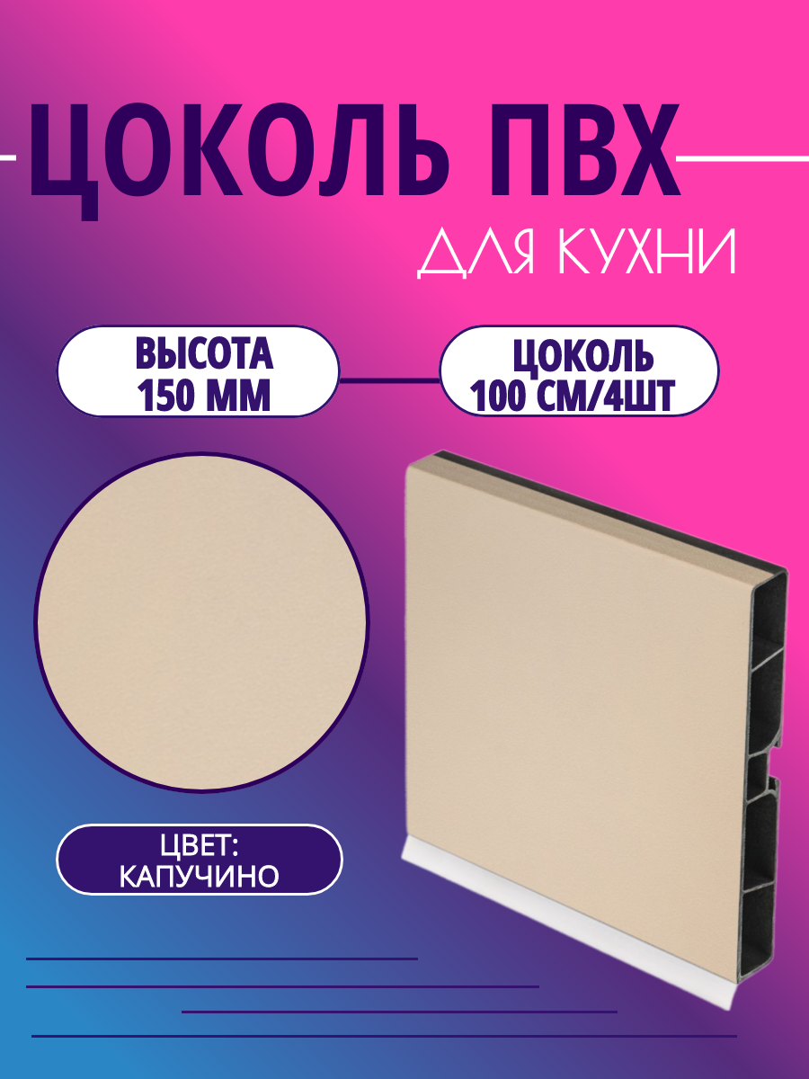 Цоколь для кухни h -150мм L-100см*4шт комплект (цоколь клипсы соединитель заглушки). Цвет - Капучино