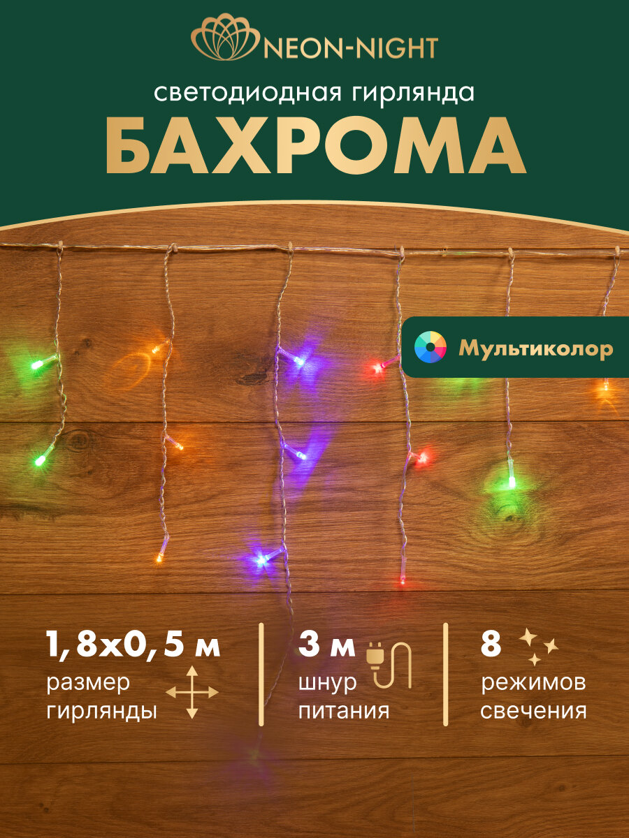 Гирлянда светодиодная 48 LED Бахрома 1.8 х 0.5 м с контроллером/8 режимами, мультиколор свечение Neon-Night