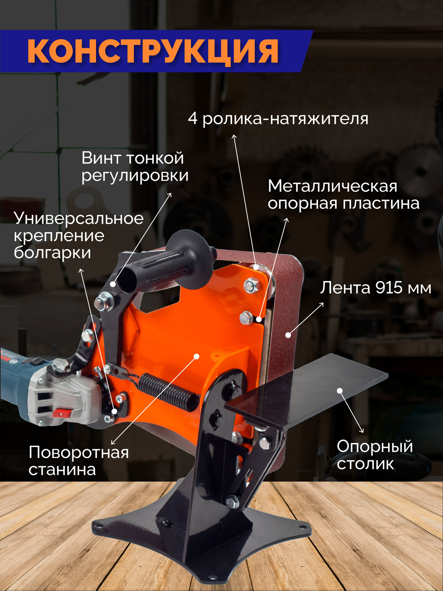 Гриндер Affe 915 на УШМ болгарку, ленточный, переносной, точит/шлифует/торцует — фото 1