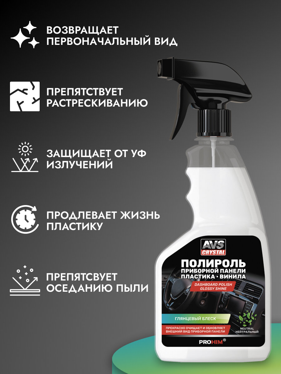 Полироль AVS Crystal AVK-680 для приборной панели, глянцевая, 500 мл, нейтральный аромат — фото 1