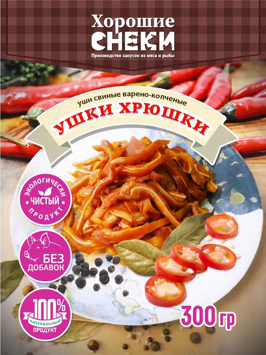 Уши копченые Хорошие Снеки, с перцем, свинина, 300г, вакуумная упаковка
