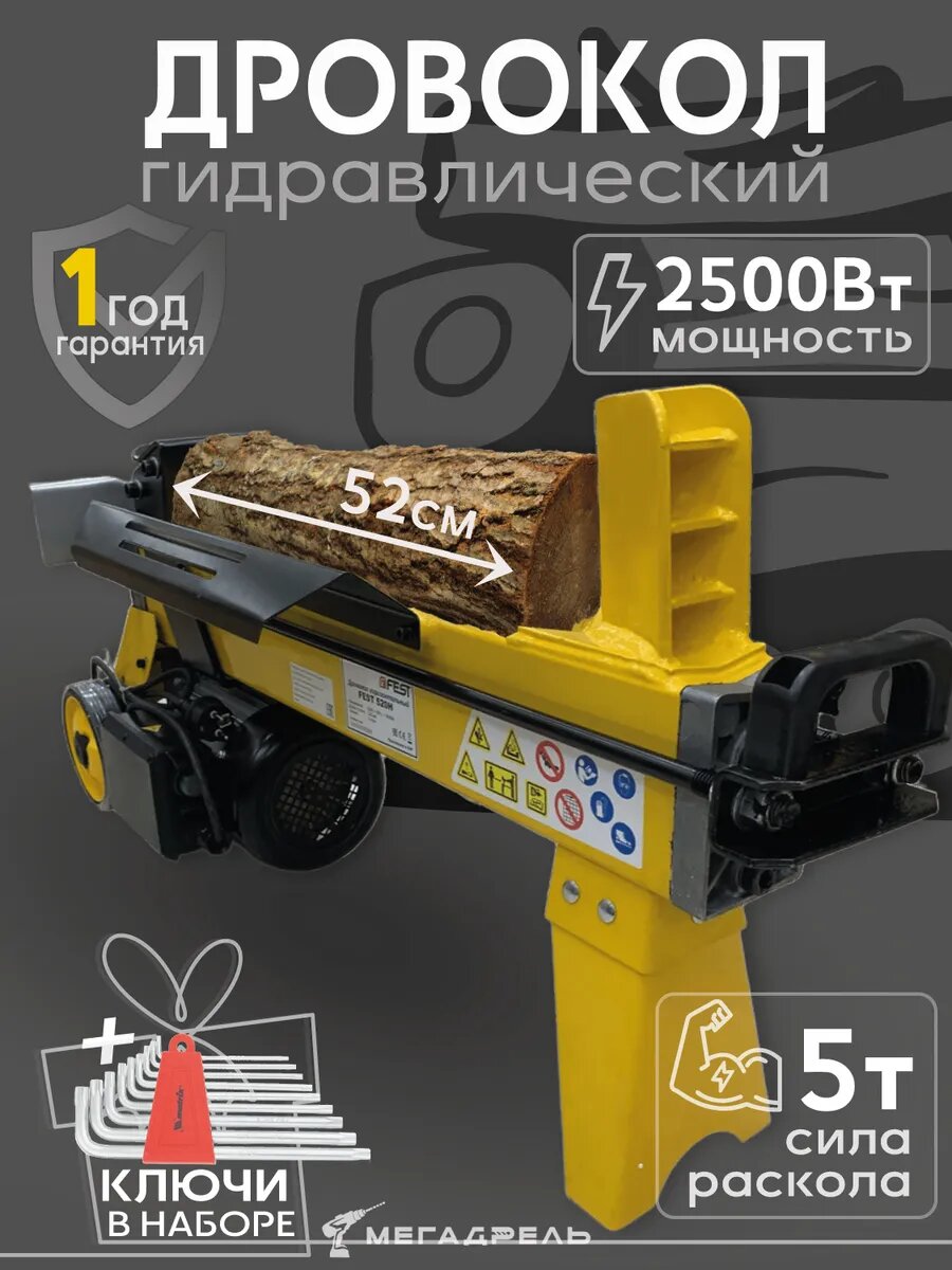 Дровокол гидравлический FEST520H + набор имбусовых ключей