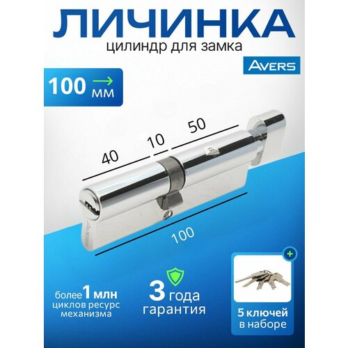 фото Цилиндровый механизм avers zm-100(45/55c)-c-cr, ключ/вертушка, цвет хром, 5 лазерных перфоключей/ личинка дверная для замка
