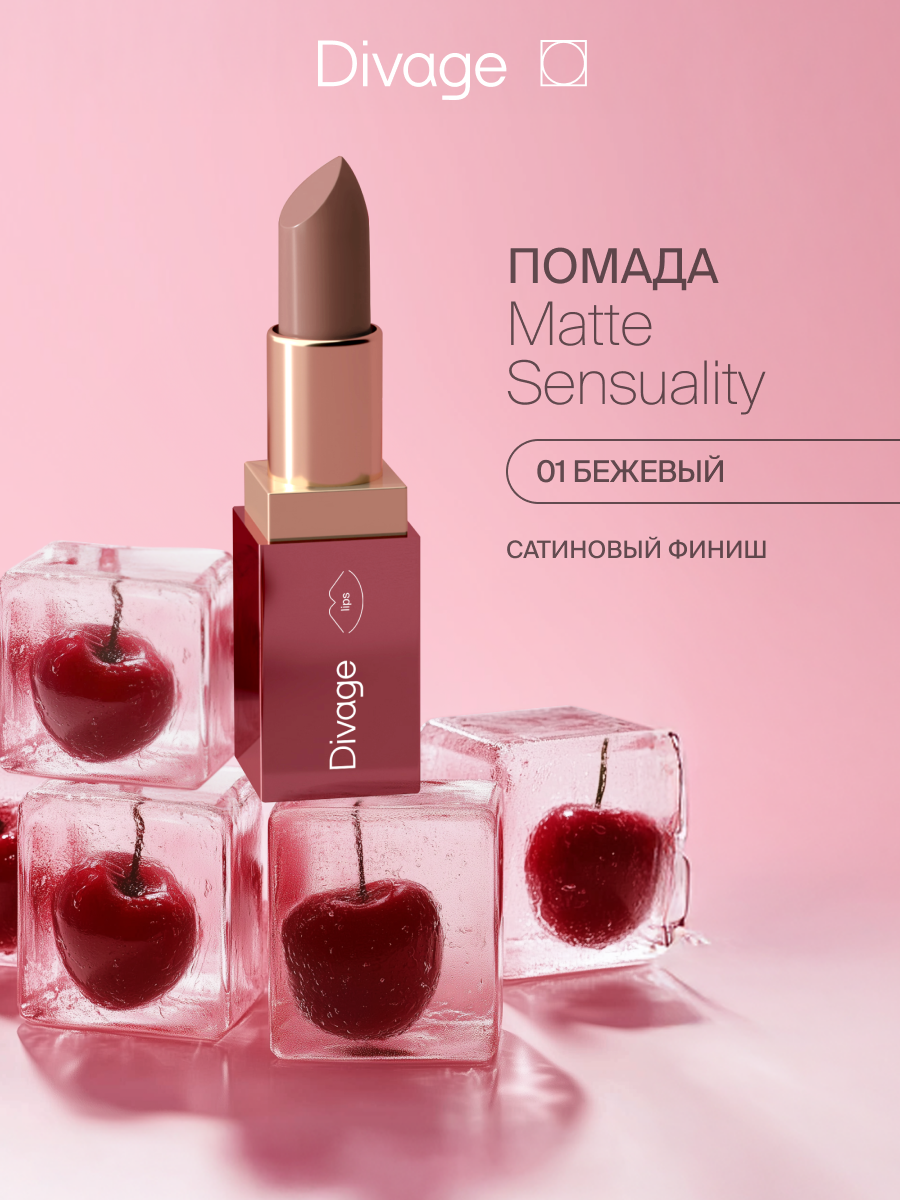 Divage Помада для губ Matte Sensuality Lipstick Тон 01 песочно-бежевый