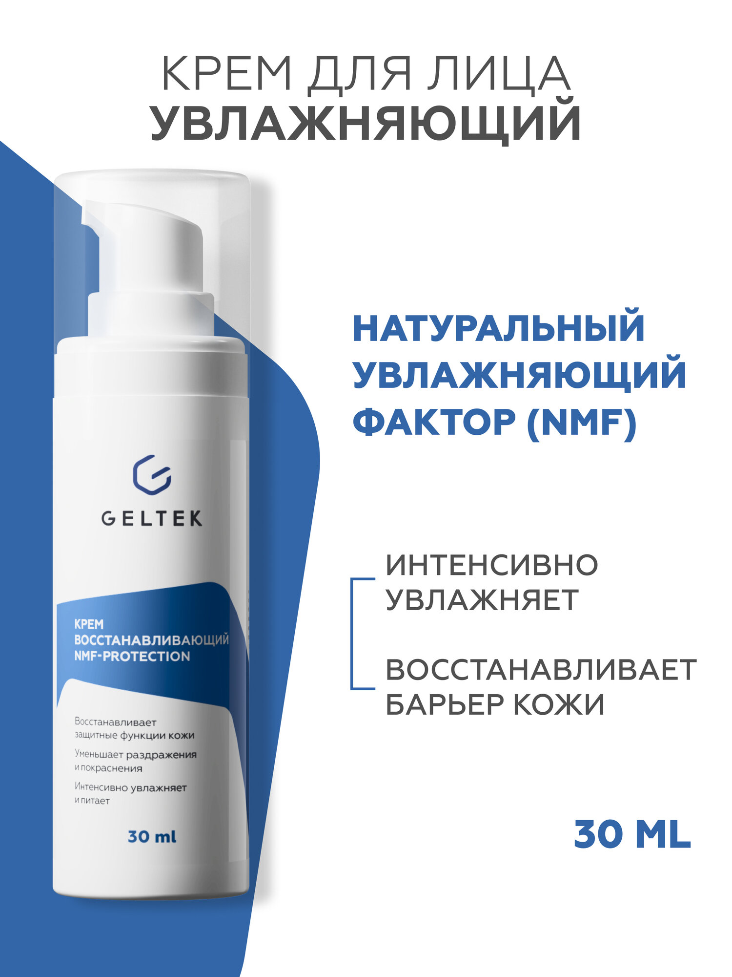 Гельтек Крем для лица увлажняющий восстанавливающий NMF-protection с аминокислотами и биоцерамидами, 30 мл