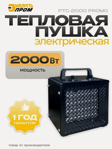Изображение товара Пушка тепловая электрическая, обогреватель "Энергопром" РТС-2000 PROMO, обдув/1000 вт/2000 вт, тепловентилятор напольный с защитой от перегрева для гаража, дачи и дома