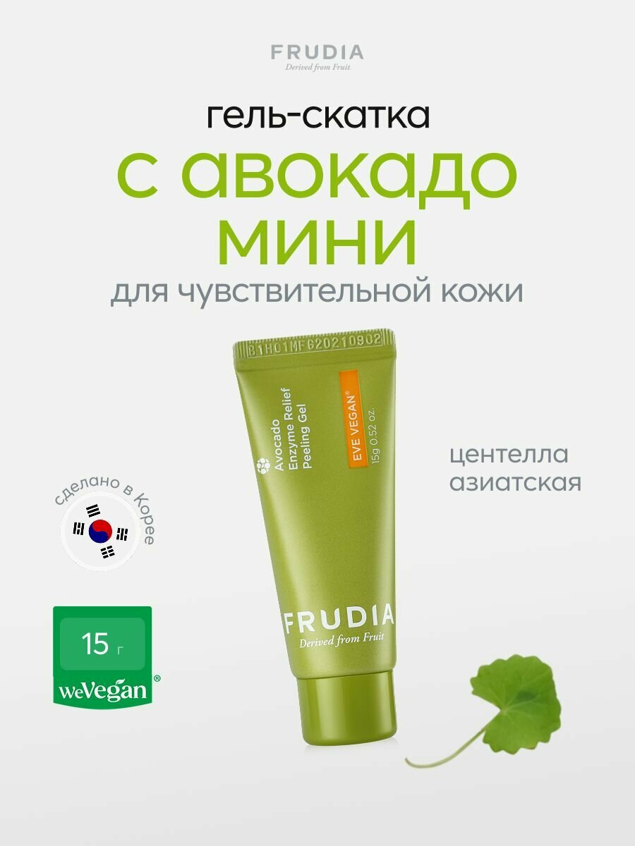 FRUDIA Пилинг скатка для умывания лица с авокадо 15 мл Корея