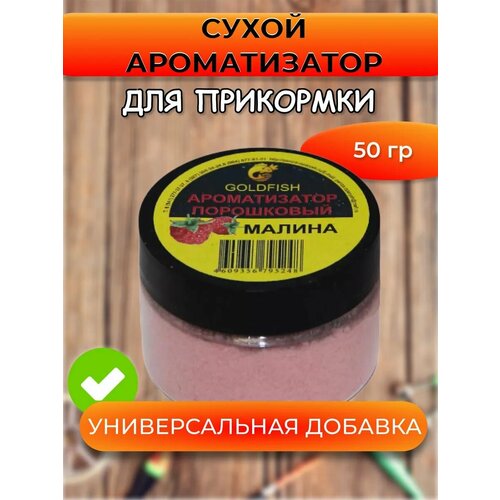 Сухой ароматизатор GOLDFISH малина, 100мл, порошковый