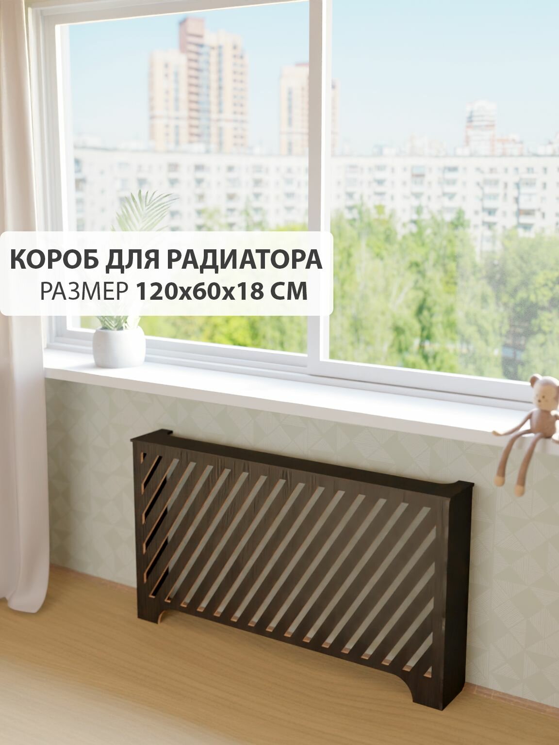 Экран короб для батареи отопления. Ширина 120 см высота 60 см глубина 18 см. Цвет Венге. Модель Косые полоски.