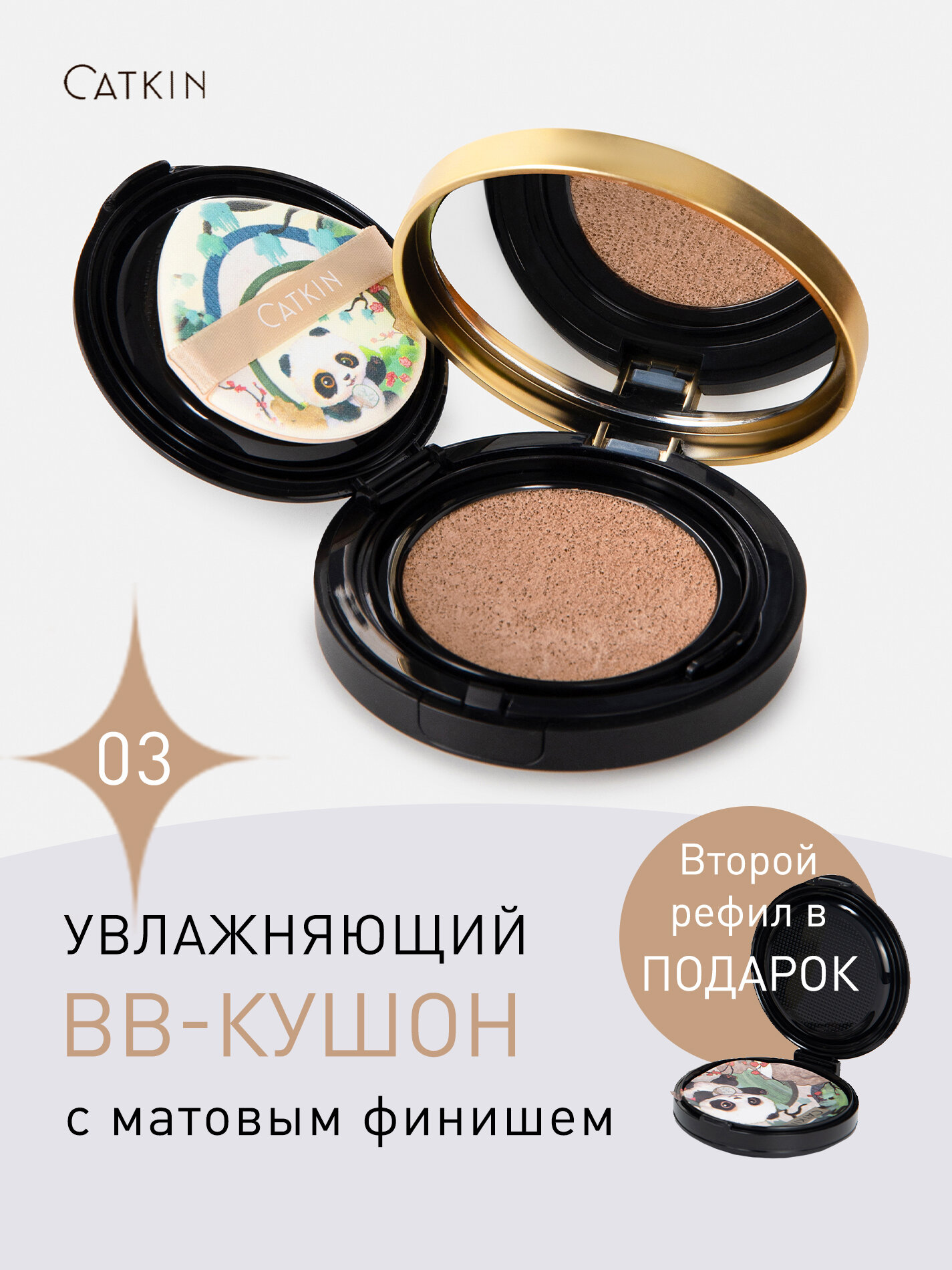 Кушон CATKIN PANDA, тон C03, увлажняющий, матирование и омоложение