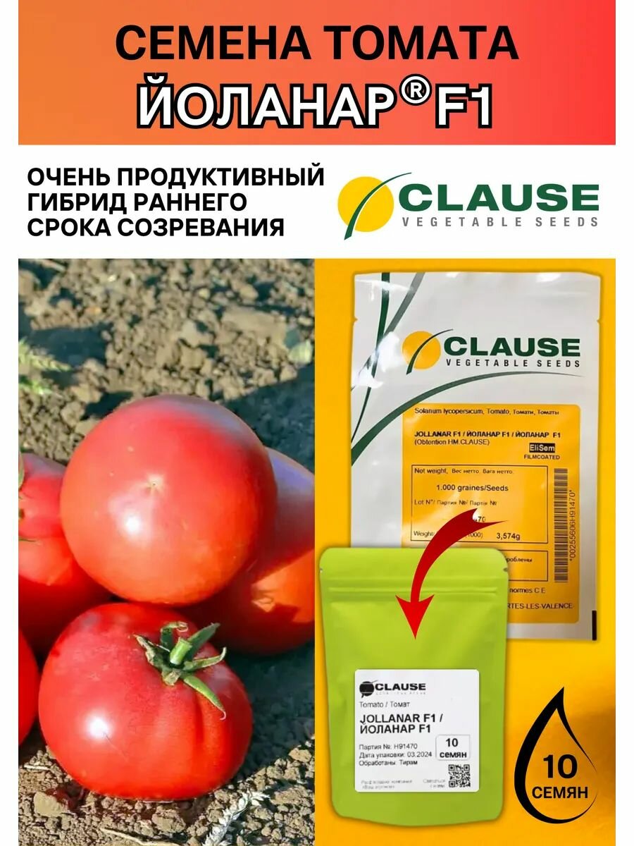 Профессиональные семена детерминантного томата Йоланар F1 10 семян Clause