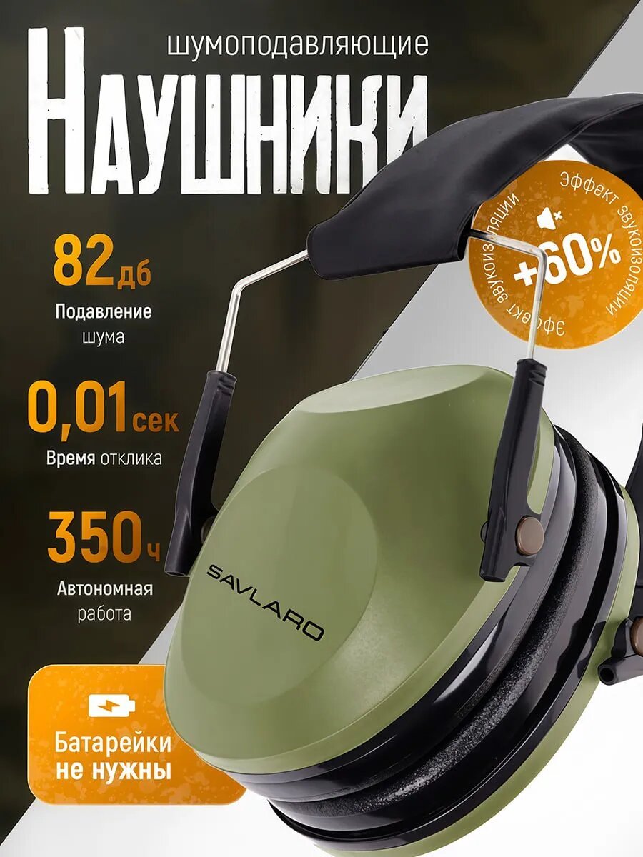Наушники противошумные зеленые