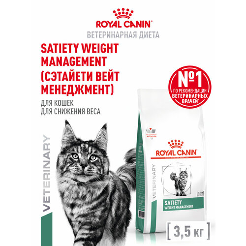 фото Royal canin satiety weight management (сэтайети вейт менеджмент) корм сухой полнорационный диетический для взрослых кошек, рекомендуемый для снижения веса. ветеринарная диета 3,5кг