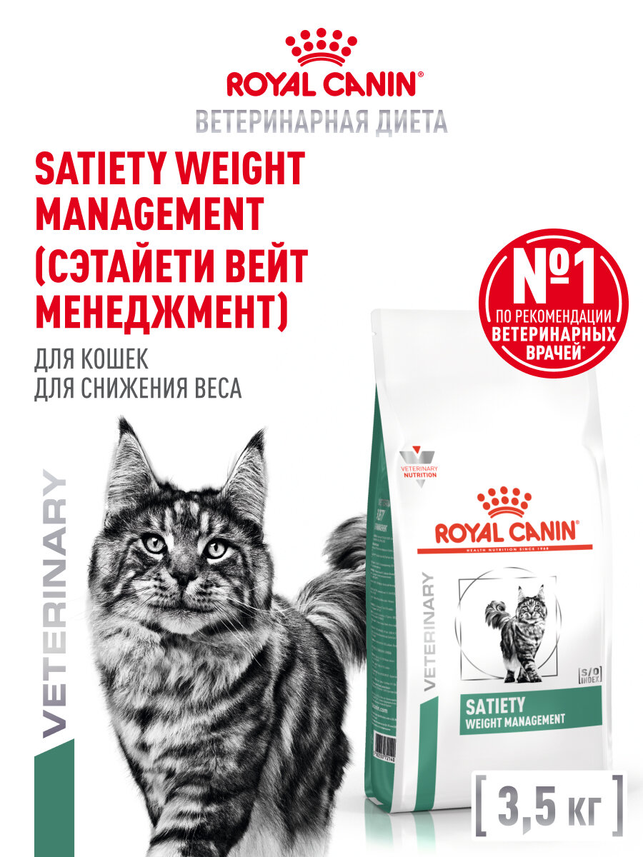 Сухой корм для кошек Royal Canin Satiety Weight Management для снижения веса, 3,5 кг