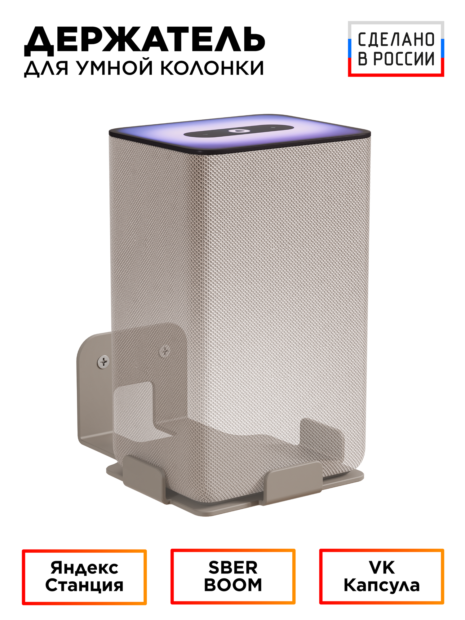 Держатель для умной колонки Яндекс Станция, SBER BOOM, VK капсула, до 3 кг, HOLDER SM2-C, капучино