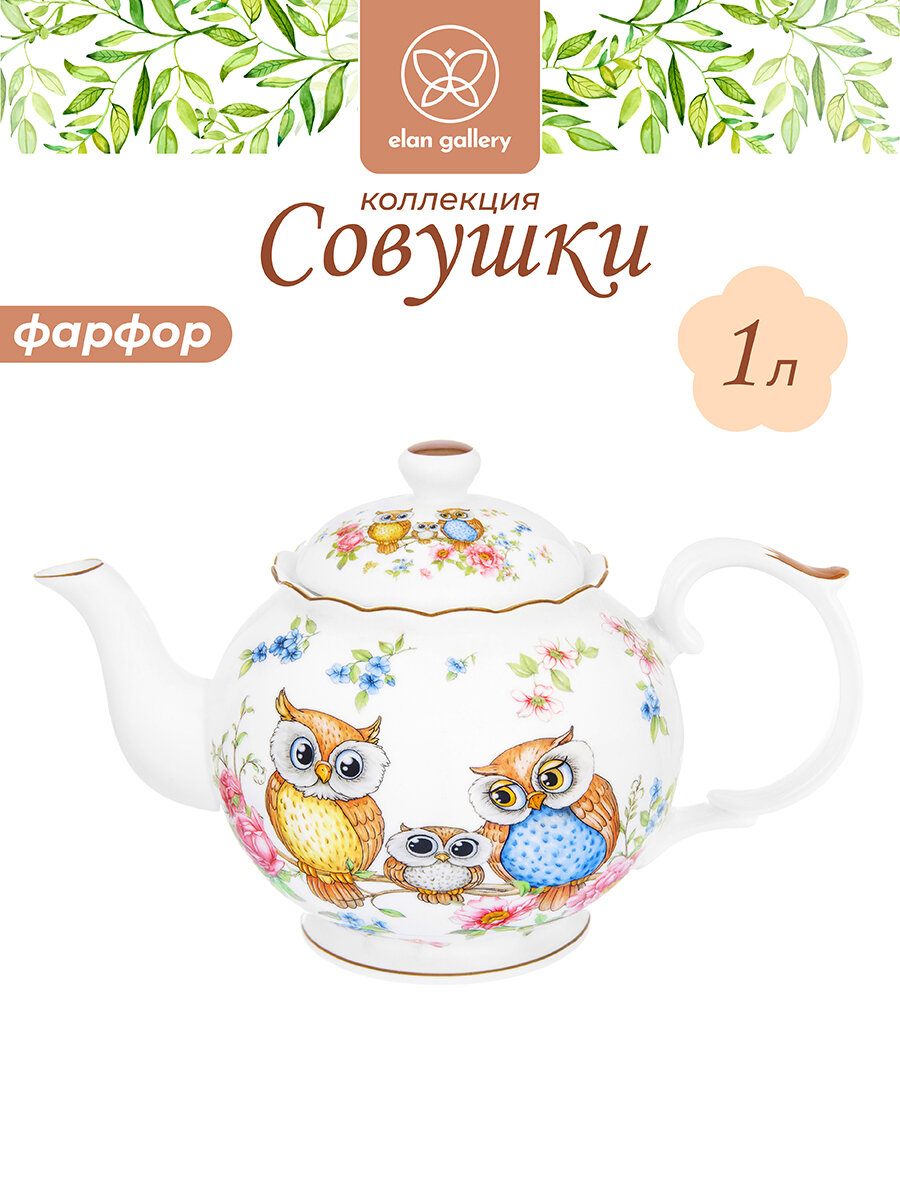 Чайник заварочный 1 л Elan Gallery Совушки 24х14х15 см фарфор