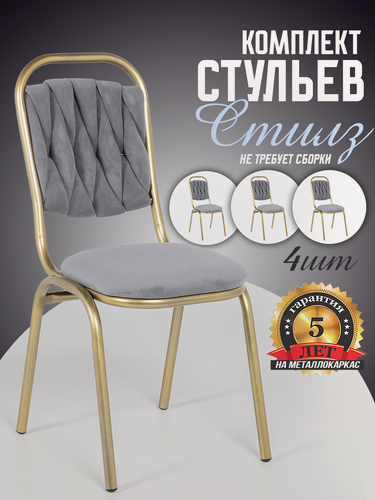 Изображение товара Комплект 4 стула Стилз Золотой для дачи на цельносварном металлокаркасе, серого цвета