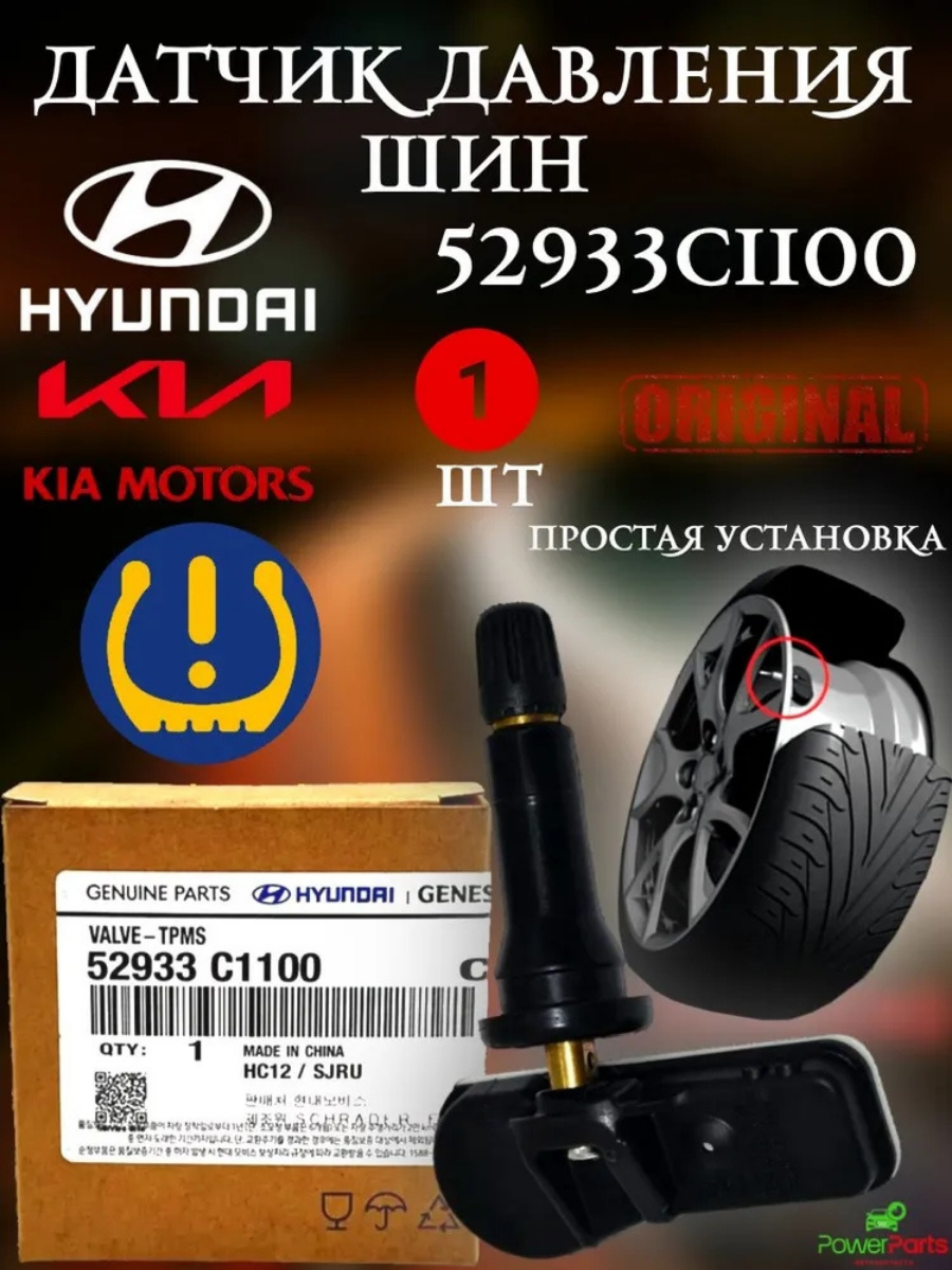 Оригинальный Датчик давления в шинах TPMS Hyundai, Kia 52933C1100 (Creta, Santa Fe, Sonata, Tucson, K900, Palisade) 1шт