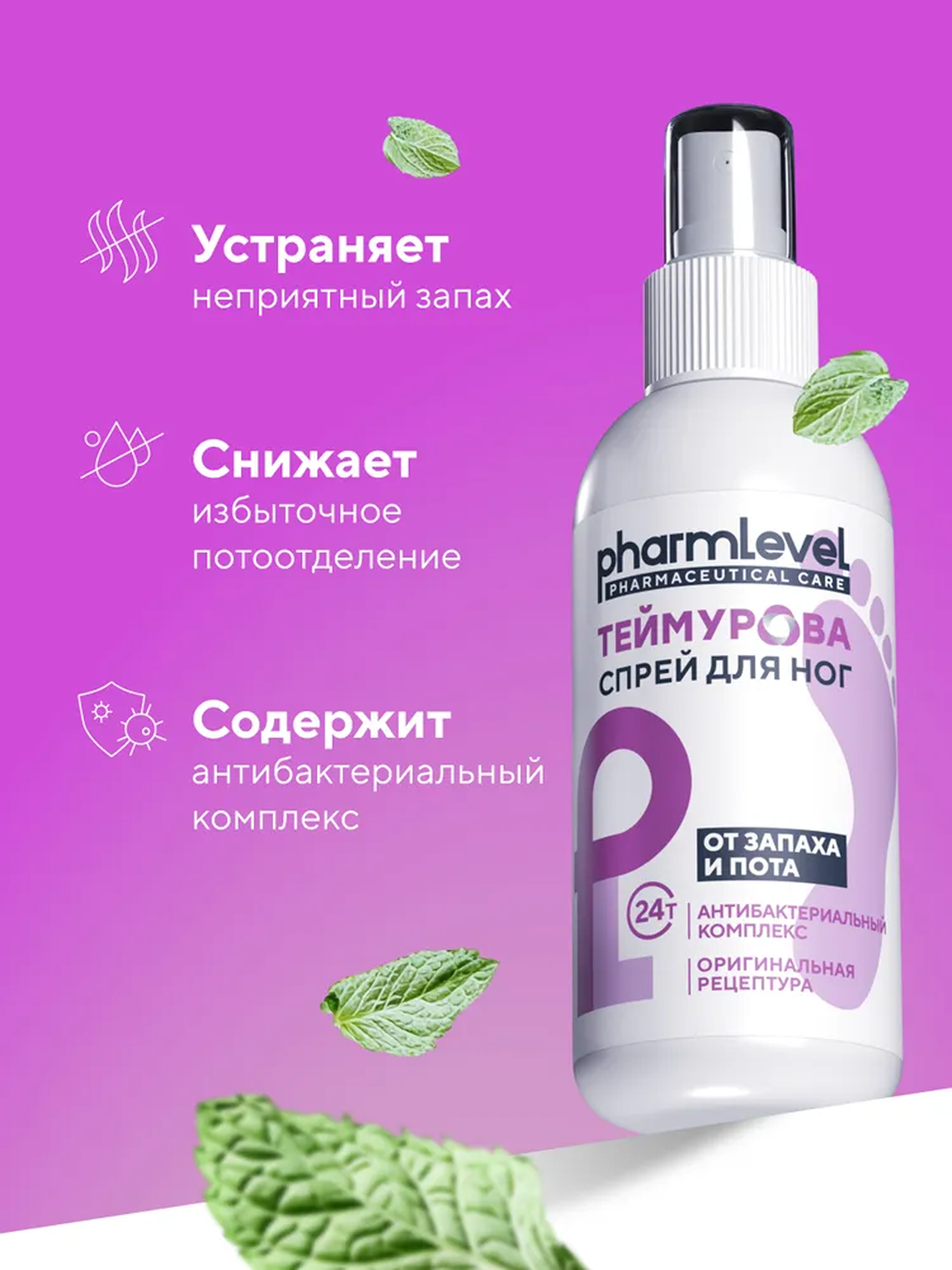 Спрей-дезодорант "Теймурова" для ног, от пота и запаха, 150мл — фото 1