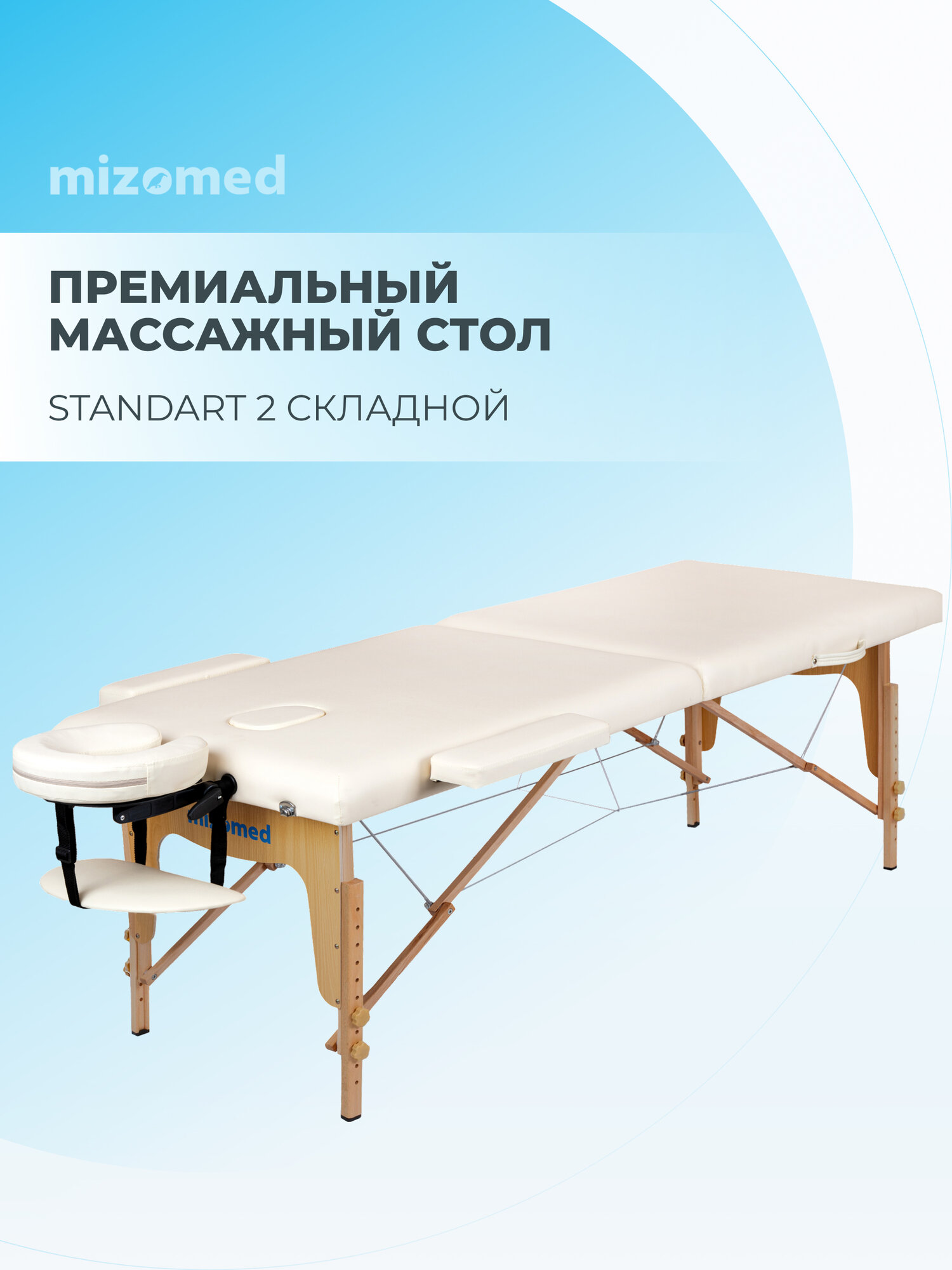 Массажный складной стол Mizomed Standart 2, крем